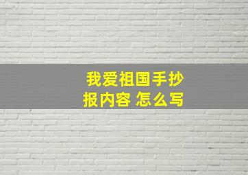 我爱祖国手抄报内容 怎么写